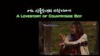 어느 산골소년의 사랑이야기_A Lovestory of Countryside Boy(arr. Solim Hong)