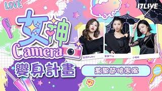 【女神Camera】拍照達人在這邊！一起化身暗黑小魔女 ｜改造｜美妝