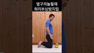 크리스마스 시린 옆구리따숩게 #옆구리스트레칭 #허리디스크 #허리스트레칭 #부상방지