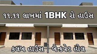 ૧૧.૧૧ લાખમાં 1BHK રો હાઉસ કલબ હાઉસ | બેન્ક્વેટ હોલ.