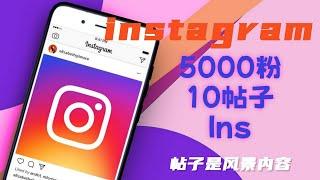 5000粉10帖子Instagram，帖子是风景内容#美国ins账号购买#instagram粉丝账号购买#instagram账号