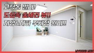 고척동 빌라 도심속 숲세권 뷰 좋은 빌라 지상 지하주차장 완벽