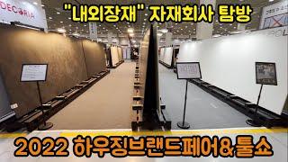 2022 하우징브랜드페어&툴쇼 내외장재 판매회사 둘러보기 Korea housing brand fair & tool show interior and exterior materials