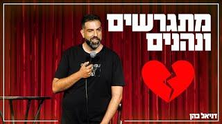 דניאל כהן - מתגרשים ונהנים