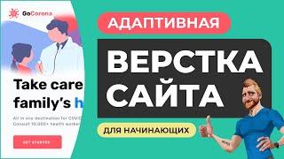 Адаптивная верстка сайта с нуля для начинающих. Объяснение действий. HTML CSS