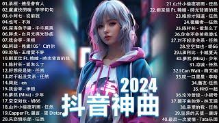 九月熱門歌曲最火2024流行歌曲【抖音破億神曲】Tiktok 抖音感動洗腦精選神曲必聽 : 承桓 - 總是會有人, 艾辰 -錯位時空 , 陳之 - Letting Go女版 , 王晴 - 還是錯過他