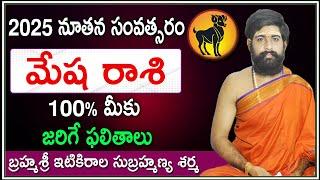 Rasi Phalalu 2025 | Astrologer Venu Swamy | Mesha Rashi 2025 | Horoscope Predictions In Telugu