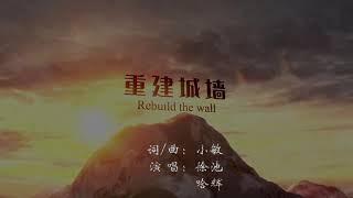 小敏迦南诗歌新曲#1984： 重建城墙 Rebuild the Wall