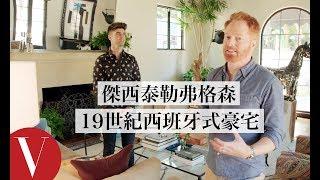 《摩登家庭》傑西·泰勒·弗格森(Jesse Tyler Ferguson)和老公吵架後，有小房間用來消消氣！｜打開名人豪宅 #50｜Vogue Taiwan