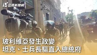 玻利維亞發生政變 坦克、士兵長驅直入總統府｜20240627 公視早安新聞