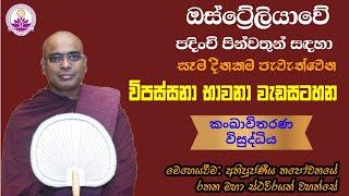 ඔස්ට්‍රේලියාවේ පින්වතුන්ගේ භාවනා වැඩසටහන 122 - 2025.03.17 - Ven. Thapowanaye Rathana Thero