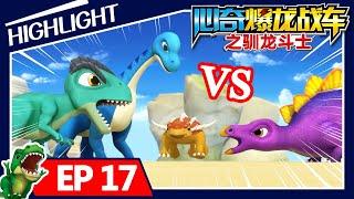 【心奇爆龙战车精华篇】Dino Trainers | 17集 恐龙蛋抢夺战  | 霸王龙 | 恐龙卡通 | Dinosaur Cartoon | Highlight