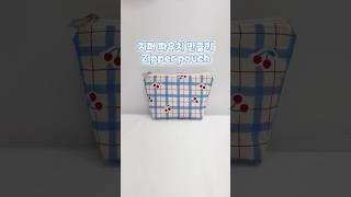 지퍼 파우치 만들기  Zipper pouch #handmade #sewing #pouch #핸드메이드 #파우치만들기 #지퍼파우치 #가방만들기 #파우치추천 #재봉틀배우기