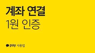 계좌 연결 중 1원 인증 방법 — 카카오페이