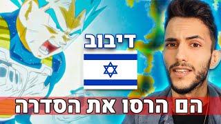 הדיבוב הישראלי פשוט מזעזע - באתי להציל את המצב!