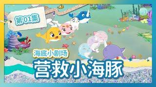 幼儿教育童话  第1集 拯救小鲸鱼大作战！ | 一角鲸 | 海底冒险 | 儿童动画