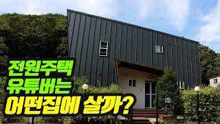 전원주택 유튜버는 어떤집에 살까? 찬집사의 전원주택 랜선(온라인) 집들이!