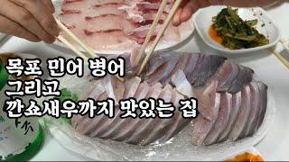 목포 민어와 병어 그리고 깐쇼새우까지 |민어 2만원  병어만원 깐쇼새우 만원| 목포 동부시장 맛집 금동수산