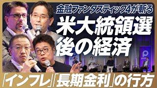 【緊急討論】奥野一成×エミンユルマズ×藤野英人×窪田朋一郎が米大統領選をプロ目線で斬る／トランプ当選でインフレ・長期金利・円安の行方はどうなる？【PIVOT MONEY DAY】