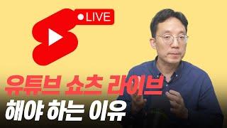 유튜브 쇼츠 라이브를 해야 하는 이유