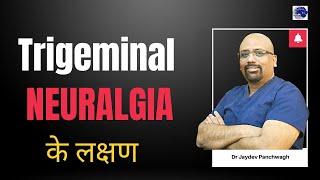 Trigeminal Neuralgia के लक्षण