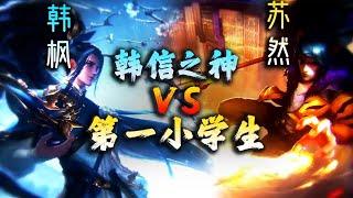 【王者荣耀韩枫】韩信之神VS第一小学生苏然巅峰对决！小苏然你可别认输哦！