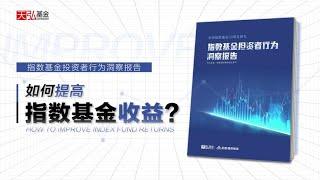 如何提高指数基金收益？这份覆盖了3000万人的报告讲明白了