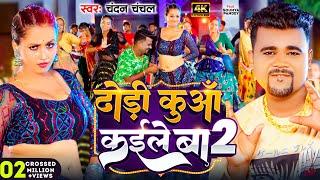 #Video | ढोड़ी कुआँ कईले बा 2 | #Chandan_Chanchal | Dhodi Kuaa Kaile Ba 2 | New Bhojpuri Song 2024