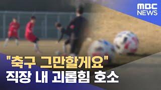 "축구 그만할게요"..축구단 '직장 내 괴롭힘' 논란 (2023.11.16/뉴스데스크/MBC경남)