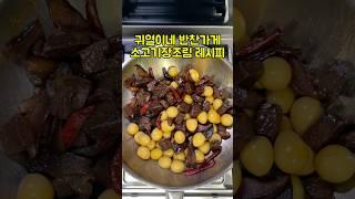귀열이네 반찬가게 소고기 장조림 레시피 #소고기장조림 #장조림
