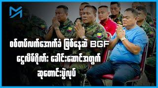 စစ်တပ်လက်အောက်ခံ ဖြစ်နေဆဲ BGF ငွေလိမ်ဂိုဏ်းခေါင်းဆောင်အတွက် ဆုတောင်းပွဲလုပ်