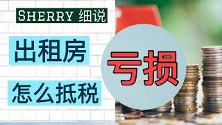 Sherry 细说美国税法 - 出租房亏损在当年不一定都能抵税！因情况而异 - Rental￼ Loss taxation