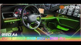 인코브(INCOBB KOREA) 아우디 A6(AUDI A6) 인코브 엠비언트 라이트 버전2 + 버전5 MIX(INCOBB AMBIENT LIGHT VER.2 + VER.5 MIX)