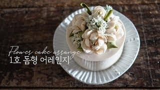 앙금플라워 어레인지, 1호 돔형, flower cake arrange