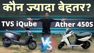 Ather 450S Vs TVS iQube Comparison, कौन कितनी बेहतर  ? | NBT Auto