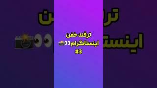 ترفند خفن استوری اینستاگرام #shorts