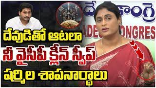 YS Sharmila Fires On YS Jagan Over Tirumala Laddu Issue | Congress Vs YCP | AP Politics | Socialpost