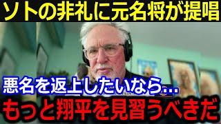 大谷の恩師マドン元監督がソトの悪態に提唱「もっと翔平を見習うべきだよ」大谷への敬意と愛情を込めた提言にファンも賛同【最新/MLB/大谷翔平/山本由伸】