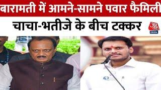 Maharashtra Election 2024: Baramati में चाचा Ajit Pawar और भतीजे Yogendra Pawar के बीच मुकाबला