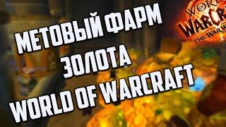 ЛУЧШИЙ ФАРМ ГОЛДЫ НА ДАННЫЙ МОМЕНТ WOW 11.0.7  НАЛОЖЕНИЕ ЧАР