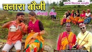 Chanara Boji | Latest Kumaoni Song 2024 | Kamla Devi | Govind Giri Goswami | Sarang Films