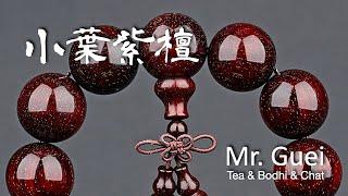 【小葉紫檀】讓「成龍」都著迷的收藏品項～│手串│佛珠│菩提│文玩│念珠│