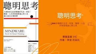 關於生活、財富、職場、人生的智慧推論心智工具|聰明思考|秉筆直書