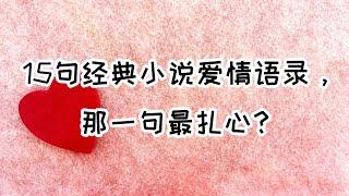 金句合集 | 15句经典小说爱情语录，哪一句最扎心？