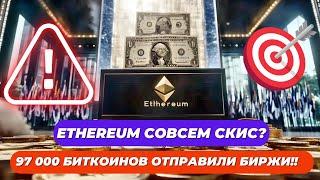 ВНИМАНИЕ!! 97 000 БИТКОИНОВ ОТПРАВИЛИ БИРЖИ!! Ethereum СОВСЕМ СКИС? МАТРИКСПОРТ: ЭТО УЧИТЫВАТЬ?