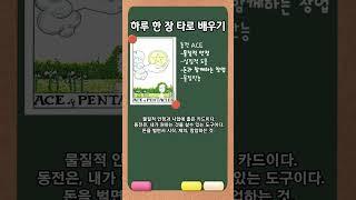 동전ACE유니버셜타로카드_실질적도움돈벌다91  #타로해석 #타로배우기 #타로리딩