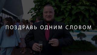 Поздравь одним словом МОЛОДЫХ