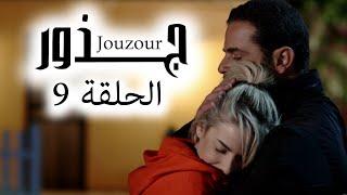 Jouzour Episode 9 - مسلسل جذور الحلقة 9