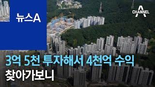 ‘대장동 개발’ 3억 5천 투자해서 4천억 수익…찾아가보니 | 뉴스A