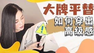 穿搭秘訣（下）如何省钱｜大牌平替｜時尚感｜高级感｜如何挑选衣服？｜fashion tips